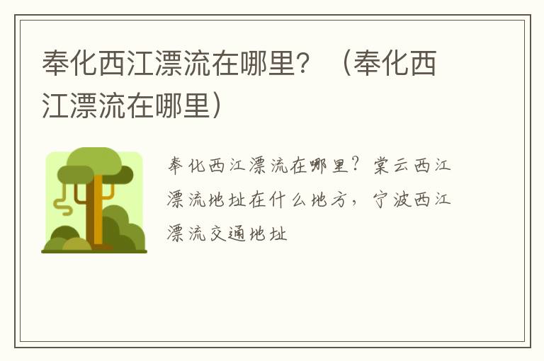 奉化西江漂流在哪里？（奉化西江漂流在哪里）