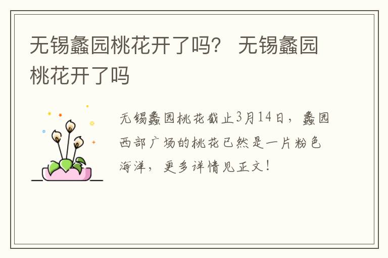 无锡蠡园桃花开了吗？ 无锡蠡园桃花开了吗