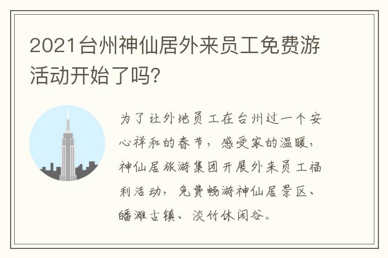 2021台州神仙居外来员工免费游活动开始了吗？