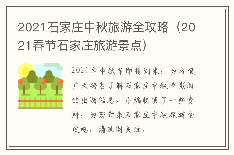 2021石家庄中秋旅游全攻略（2021春节石家庄旅游景点）