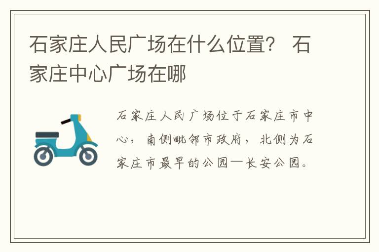 石家庄人民广场在什么位置？ 石家庄中心广场在哪