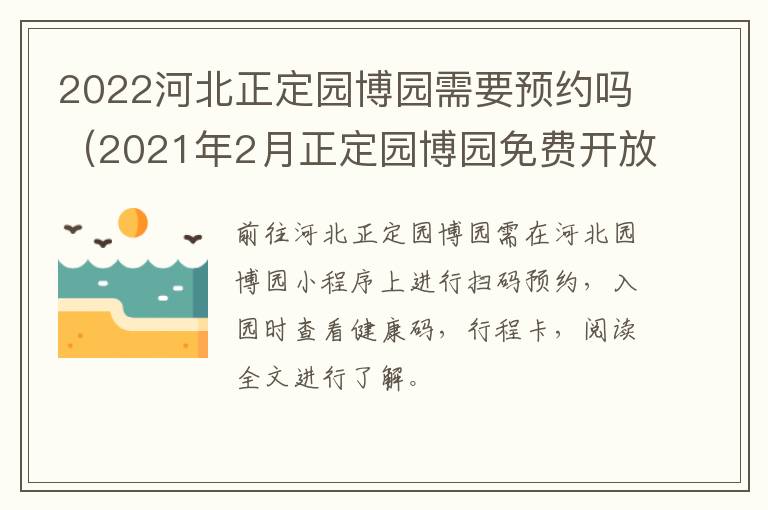 2022河北正定园博园需要预约吗（2021年2月正定园博园免费开放）