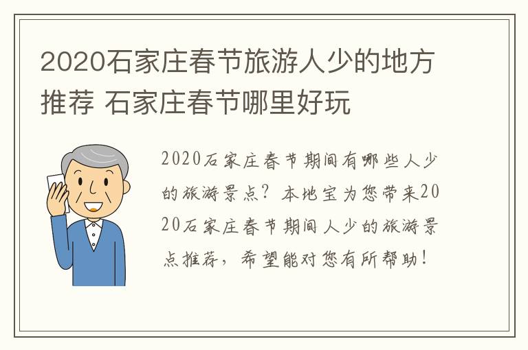 2020石家庄春节旅游人少的地方推荐 石家庄春节哪里好玩