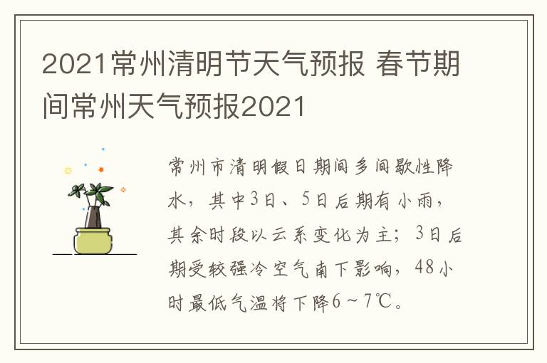 2021常州清明节天气预报 春节期间常州天气预报2021