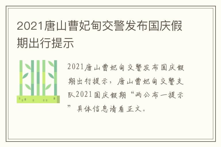 2021唐山曹妃甸交警发布国庆假期出行提示