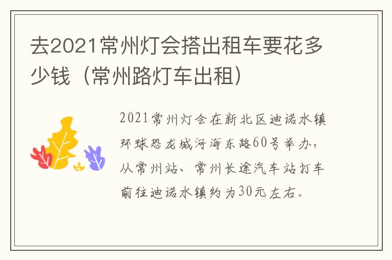 去2021常州灯会搭出租车要花多少钱（常州路灯车出租）