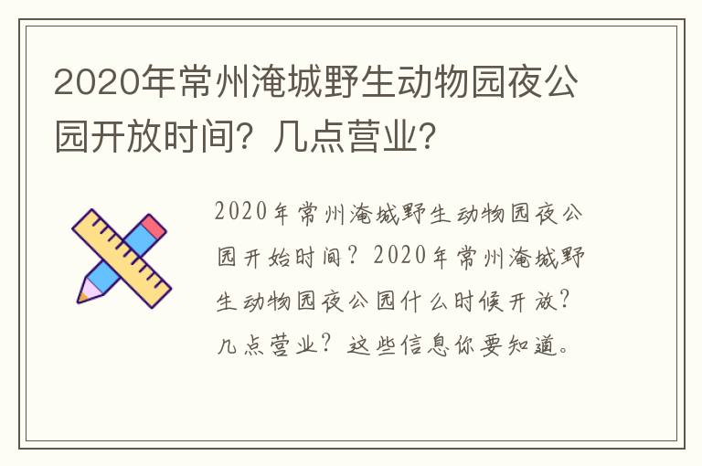 2020年常州淹城野生动物园夜公园开放时间？几点营业？