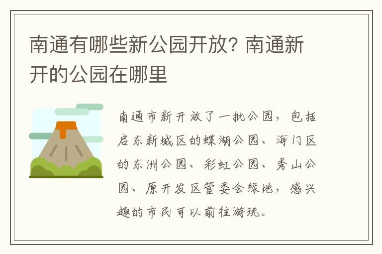 南通有哪些新公园开放? 南通新开的公园在哪里