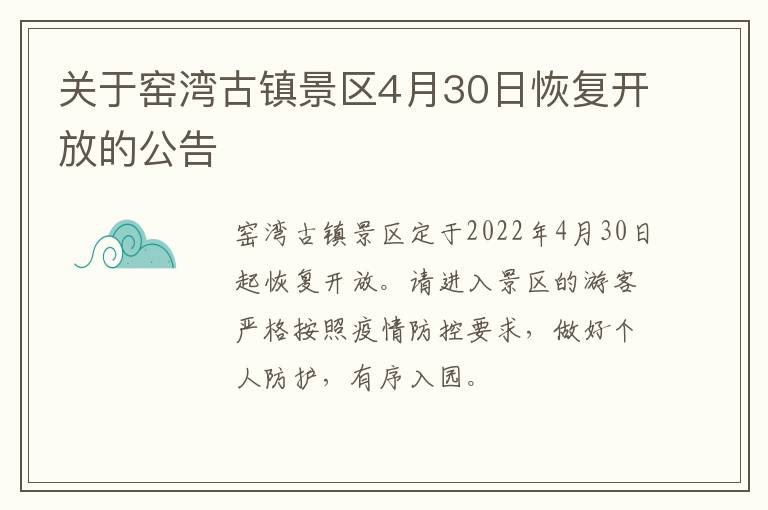 关于窑湾古镇景区4月30日恢复开放的公告