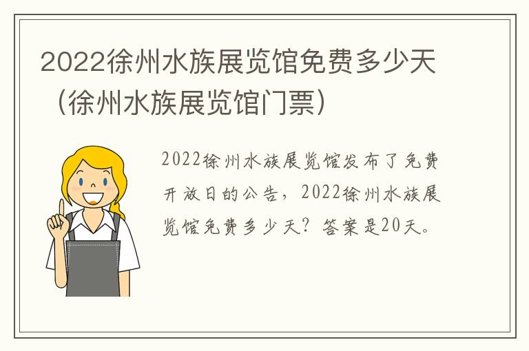 2022徐州水族展览馆免费多少天（徐州水族展览馆门票）