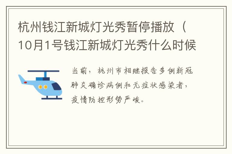 杭州钱江新城灯光秀暂停播放（10月1号钱江新城灯光秀什么时候结束）