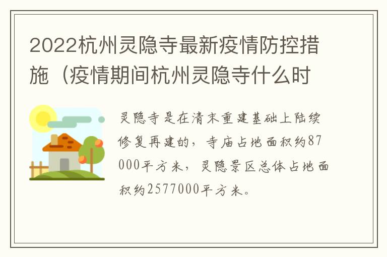 2022杭州灵隐寺最新疫情防控措施（疫情期间杭州灵隐寺什么时候开门）