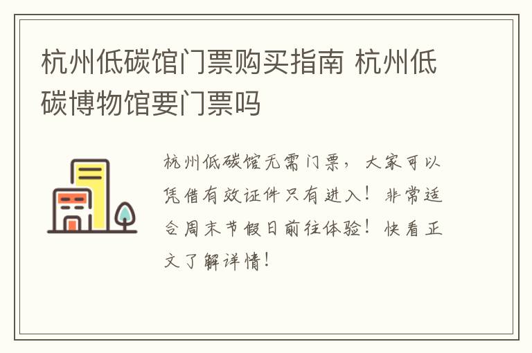 杭州低碳馆门票购买指南 杭州低碳博物馆要门票吗