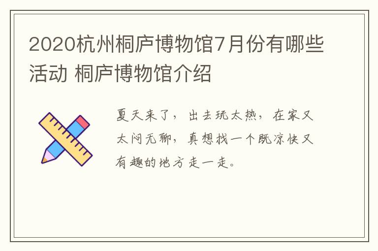 2020杭州桐庐博物馆7月份有哪些活动 桐庐博物馆介绍