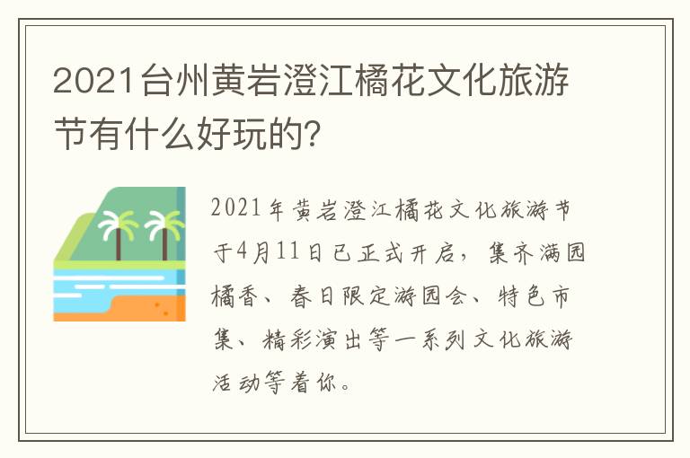 2021台州黄岩澄江橘花文化旅游节有什么好玩的？