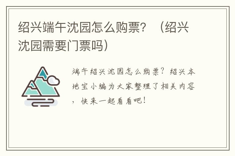 绍兴端午沈园怎么购票？（绍兴沈园需要门票吗）