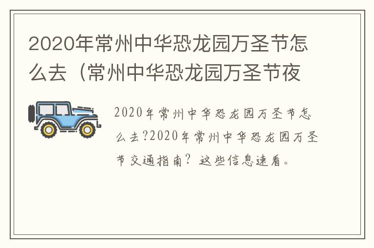 2020年常州中华恐龙园万圣节怎么去（常州中华恐龙园万圣节夜场几点开始）