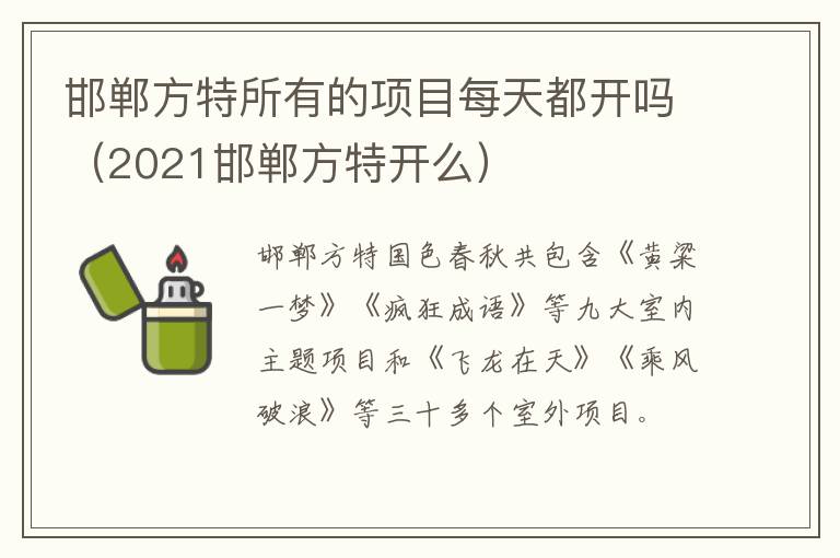 邯郸方特所有的项目每天都开吗（2021邯郸方特开么）