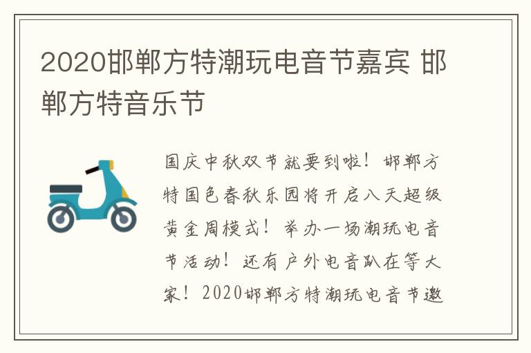 2020邯郸方特潮玩电音节嘉宾 邯郸方特音乐节