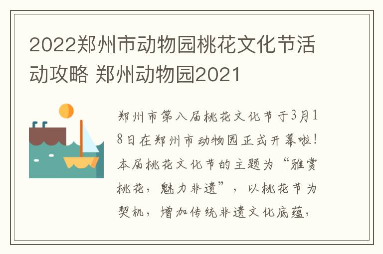 2022郑州市动物园桃花文化节活动攻略 郑州动物园2021