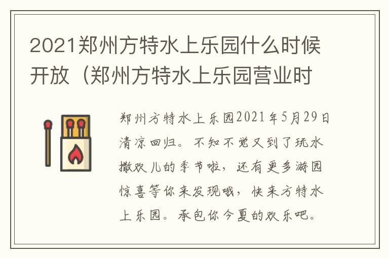 2021郑州方特水上乐园什么时候开放（郑州方特水上乐园营业时间）