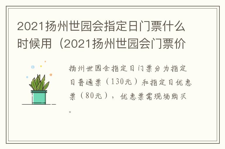 2021扬州世园会指定日门票什么时候用（2021扬州世园会门票价格）