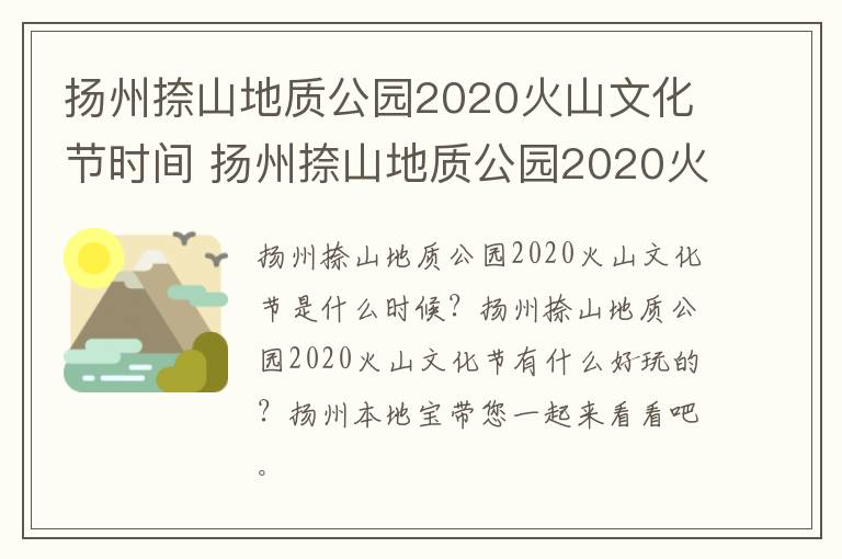 扬州捺山地质公园2020火山文化节时间 扬州捺山地质公园2020火山文化节时间是多少