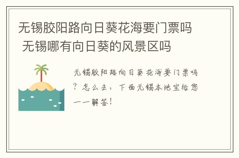 无锡胶阳路向日葵花海要门票吗 无锡哪有向日葵的风景区吗