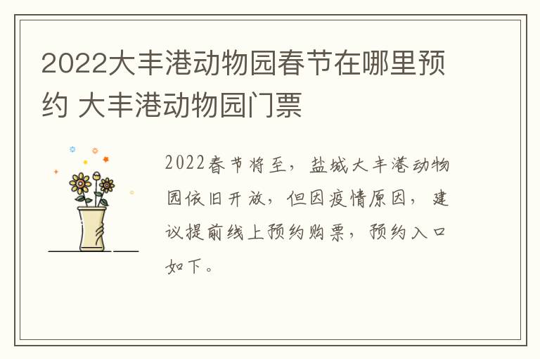 2022大丰港动物园春节在哪里预约 大丰港动物园门票