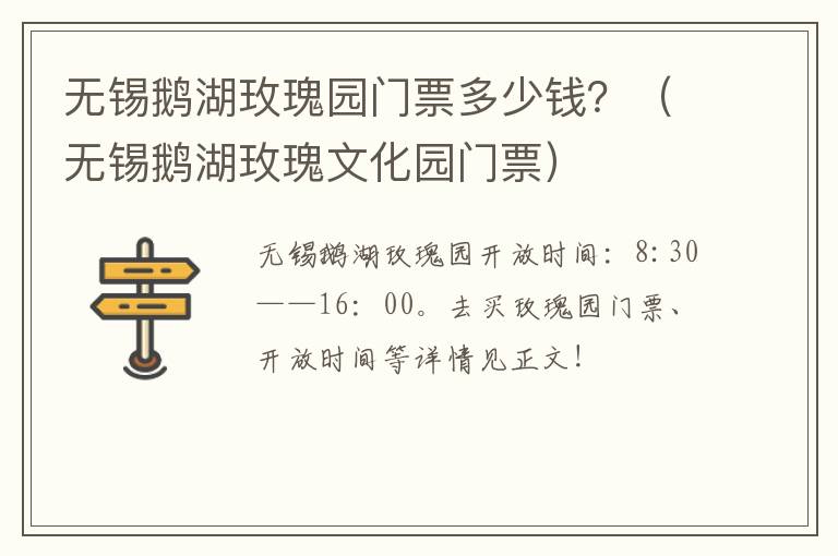 无锡鹅湖玫瑰园门票多少钱？（无锡鹅湖玫瑰文化园门票）