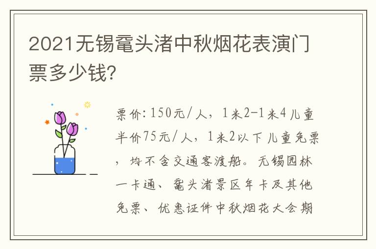 2021无锡鼋头渚中秋烟花表演门票多少钱？