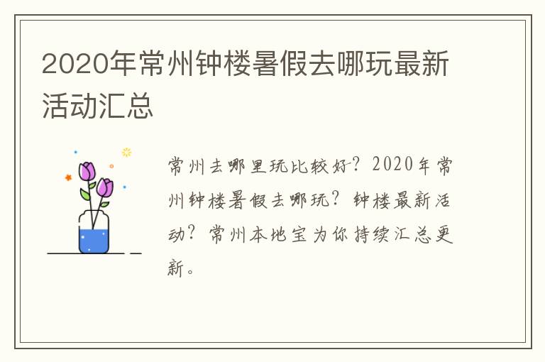 2020年常州钟楼暑假去哪玩最新活动汇总