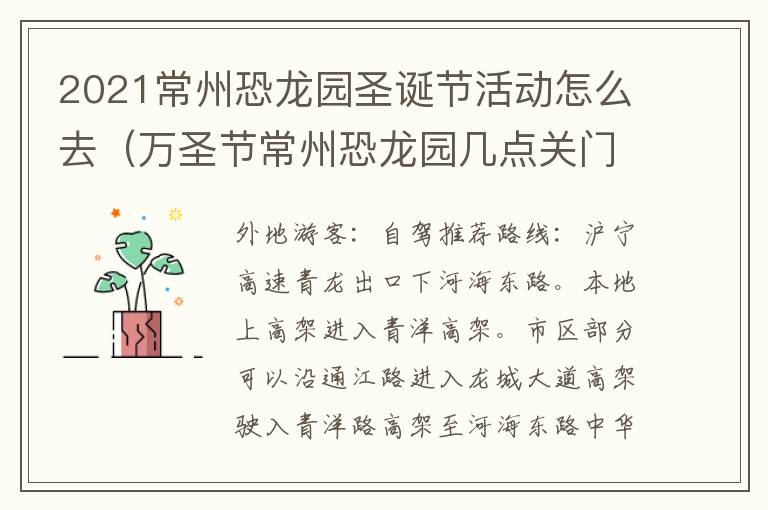 2021常州恐龙园圣诞节活动怎么去（万圣节常州恐龙园几点关门）