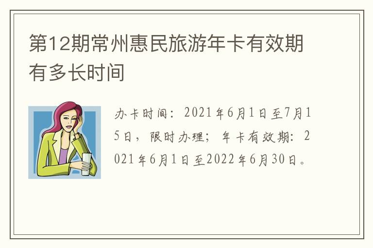 第12期常州惠民旅游年卡有效期有多长时间