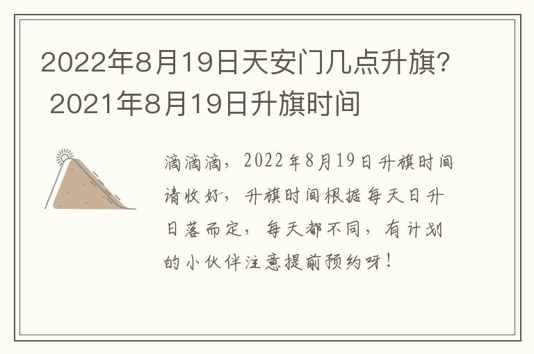 2022年8月19日天安门几点升旗? 2021年8月19日升旗时间