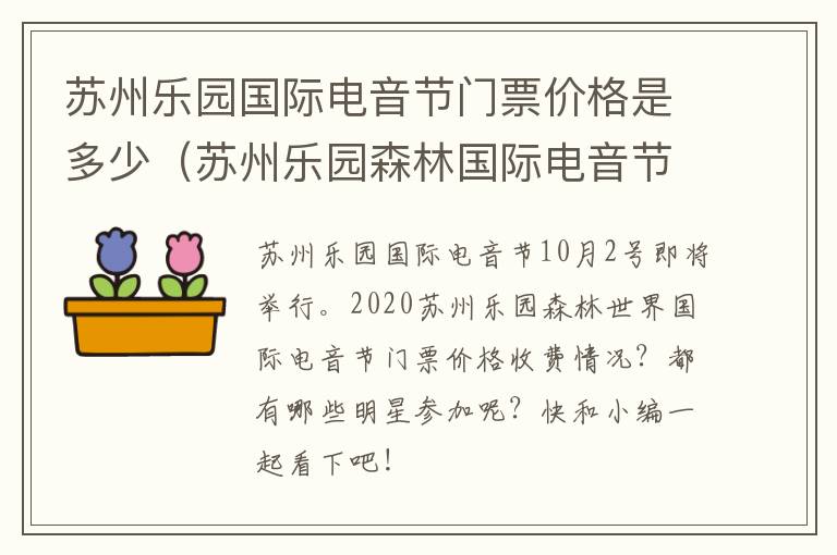 苏州乐园国际电音节门票价格是多少（苏州乐园森林国际电音节）