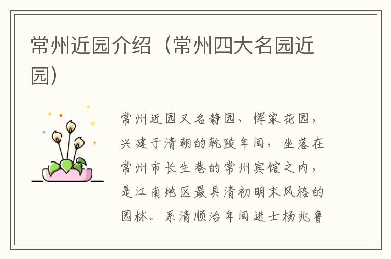 常州近园介绍（常州四大名园近园）