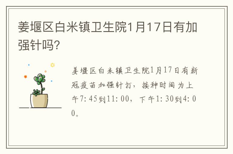 姜堰区白米镇卫生院1月17日有加强针吗？