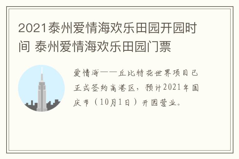 2021泰州爱情海欢乐田园开园时间 泰州爱情海欢乐田园门票