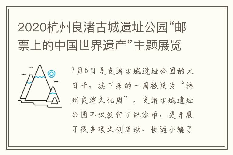 2020杭州良渚古城遗址公园“邮票上的中国世界遗产”主题展览活动