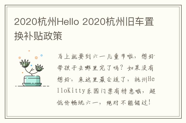 2020杭州Hello 2020杭州旧车置换补贴政策