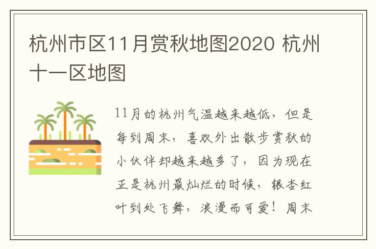 杭州市区11月赏秋地图2020 杭州十一区地图