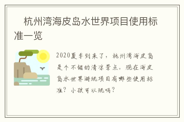 杭州湾海皮岛水世界项目使用标准一览