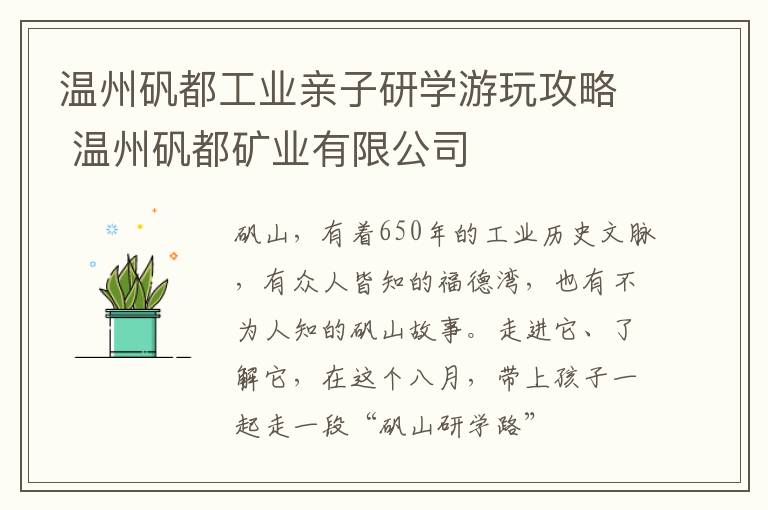 温州矾都工业亲子研学游玩攻略 温州矾都矿业有限公司