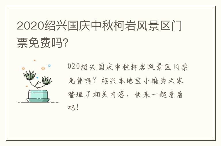 2020绍兴国庆中秋柯岩风景区门票免费吗？