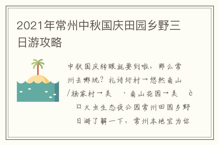 2021年常州中秋国庆田园乡野三日游攻略
