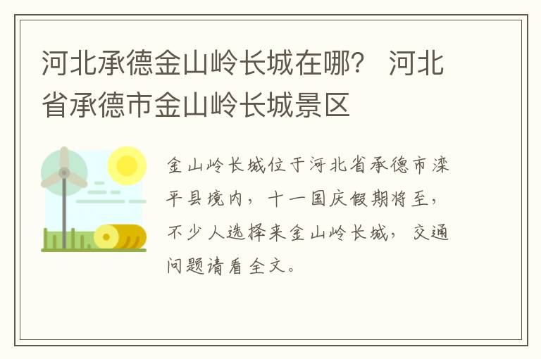 河北承德金山岭长城在哪？ 河北省承德市金山岭长城景区