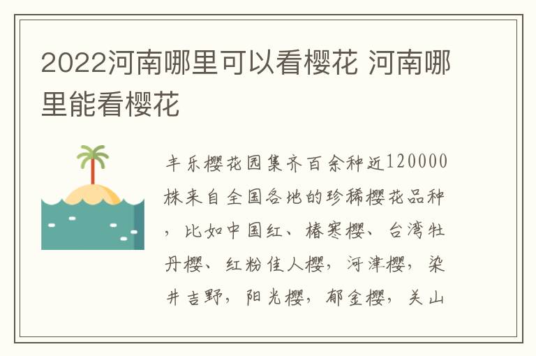 2022河南哪里可以看樱花 河南哪里能看樱花