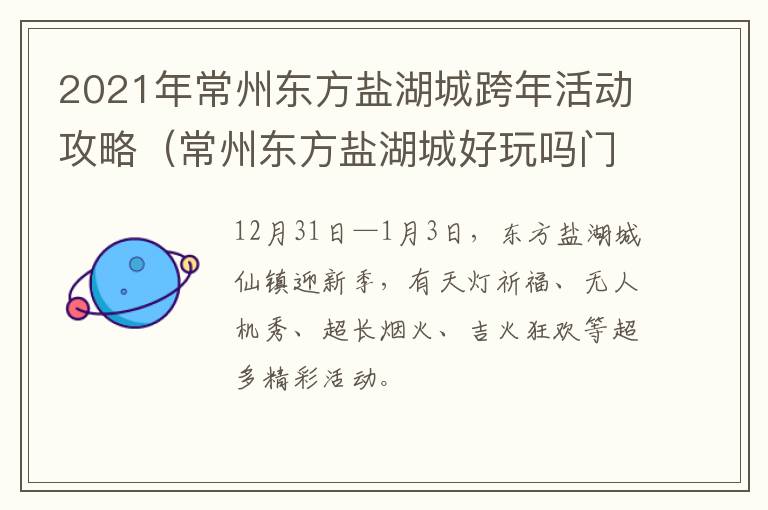 2021年常州东方盐湖城跨年活动攻略（常州东方盐湖城好玩吗门票多少钱）