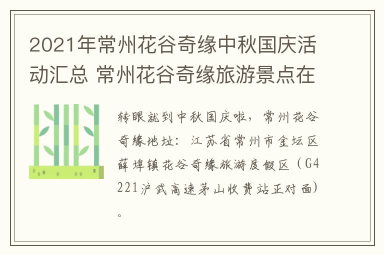 2021年常州花谷奇缘中秋国庆活动汇总 常州花谷奇缘旅游景点在哪里